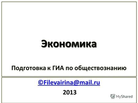 ©Filevairina@mail.ru 2013. Вопросы кодификатора I. Экономика и её роль в жизни общества. II. Факторы производства и факторные доходы. III. Экономические.