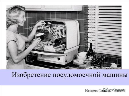 Изобретение посудомоечной машины Иванова Таисия, 4 класс Б.