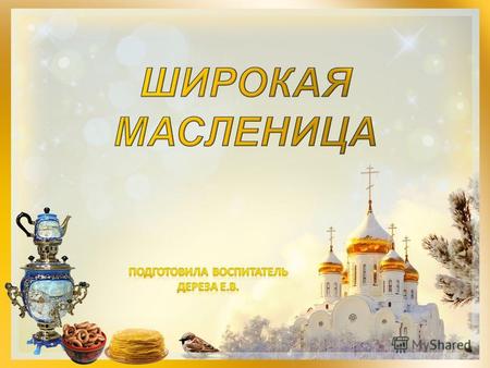 Масленица – это древний славянский праздник, который нам достался в наследство от языческой культуры. Праздник проходит на неделе, предшествующей Великому.