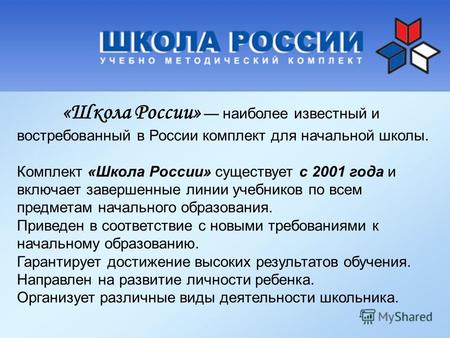«Школа России» наиболее известный и востребованный в России комплект для начальной школы. Комплект «Школа России» существует c 2001 года и включает завершенные.
