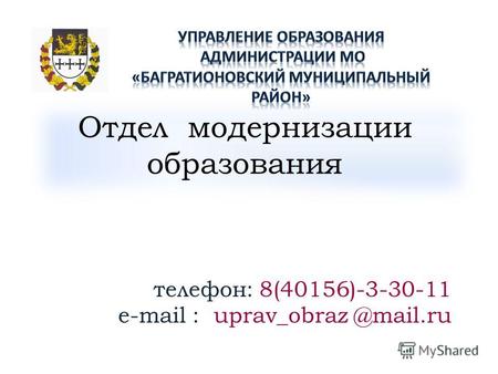 Отдел модернизации образования телефон: 8(40156)-3-30-11 e-mail : uprav_obraz @mail.ru.