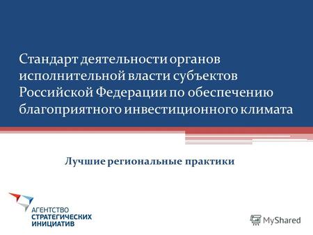 Стандарт деятельности органов исполнительной власти субъектов Российской Федерации по обеспечению благоприятного инвестиционного климата Лучшие региональные.