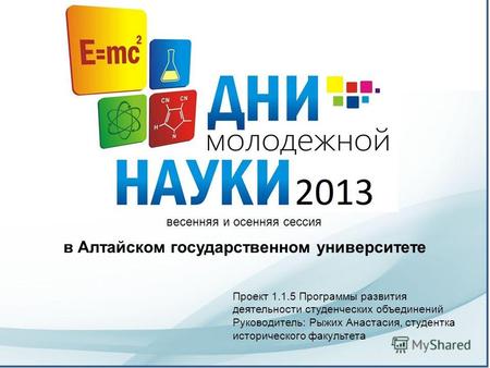 В Алтайском государственном университете весенняя и осенняя сессия Проект 1.1.5 Программы развития деятельности студенческих объединений Руководитель: