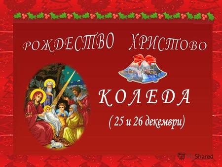 В българската традиция Коледно-Новогодишните празници започват от 20 декември, най-популярен като Игнажден.Празникът се нарича още Игнат, Млада година,