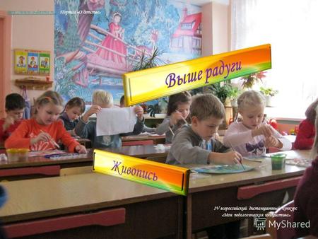 IV всероссийский дистанционный конкурс «Моя педагогическая инициатива»  Портал «О детстве»