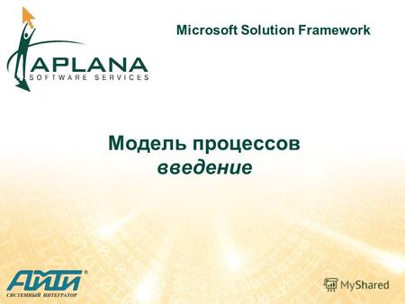 Модель процессов введение Microsoft Solution Framework.