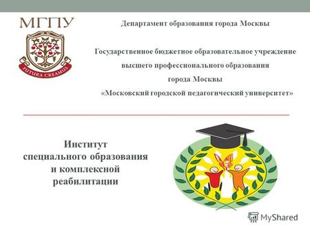 Департамент образования города Москвы Государственное бюджетное образовательное учреждение высшего профессионального образования города Москвы «Московский.