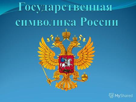 отмечается 12 декабря Конституция РФ Принята 12 декабря 1993 года Конституция – это основной закон государства. В нем написаны правила, по которым живут.