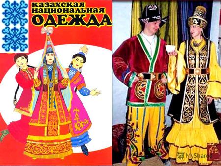 Образцы одежды казахов, заселявших степи Евразии, соответствовали их кочевой жизни и природным условиям. В каждом образце одежды, в каждом его узоре отражена.