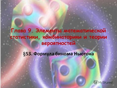 Глава 9. Элементы математической статистики, комбинаторики и теории вероятностей §53. Формула бинома Ньютона.