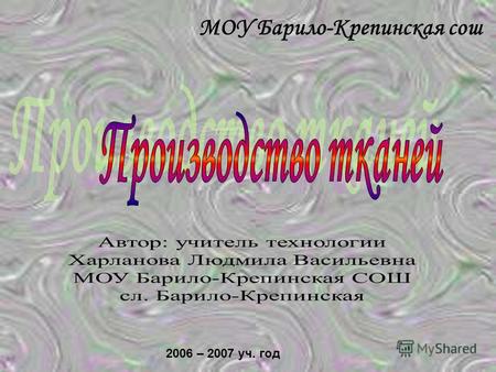 МОУ Барило-Крепинская сош 2006 – 2007 уч. год Аннотация (2 слайда) Цели Структура УМП.