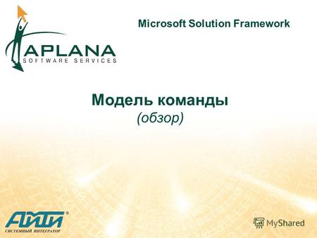 Модель команды (обзор) Microsoft Solution Framework.