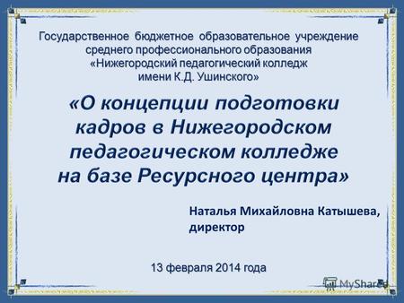 FokinaLida.75@mail.ru Государственное бюджетное образовательное учреждение среднего профессионального образования «Нижегородский педагогический колледж.