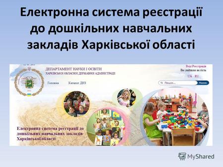 Електронна система реєстрації до дошкільних навчальних закладів Харківської області.