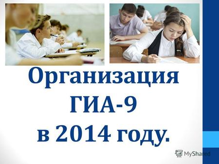 Организация ГИА-9 в 2014 году.. ПОРЯДОК проведения государственной итоговой аттестации по образовательным программам основного общего образования (утвержден.