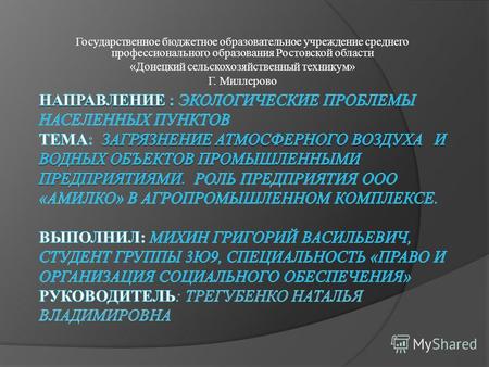Государственное бюджетное образовательное учреждение среднего профессионального образования Ростовской области «Донецкий сельскохозяйственный техникум»