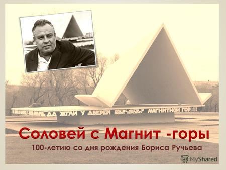 100-летию со дня рождения Бориса Ручьева. Борис Александрович Ручьёв 1913-1973.