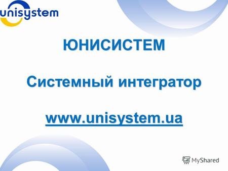 ЮНИСИСТЕМ Системный интегратор www.unisystem.ua. Обзор компании Юнисистем предлагает услуги по автоматизации торговых точек и объектов HoReCa по всей.