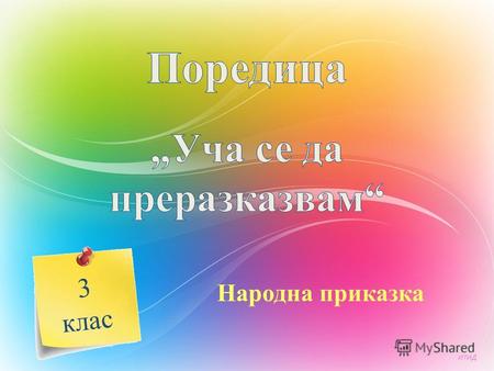 3 клас Народна приказка ИТИД. Здравейте, деца! Днес заедно ще преразкажем българската народна приказка Най – хубавото.