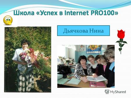 Дьячкова Нина Обучение в Международной школе «Успех в Internet PRO».