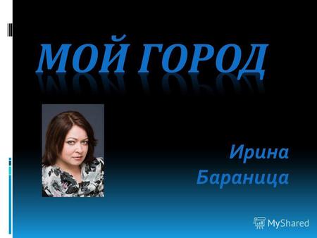 Ирина Бараница Петропавловск Мой город находится на самом севере Казахстана.