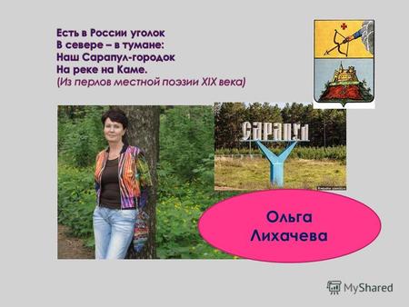 Ольга Лихачева САРАПУЛ – старейший город среднего Прикамья В старинных особняках, сейчас располагаются Различные учреждения.