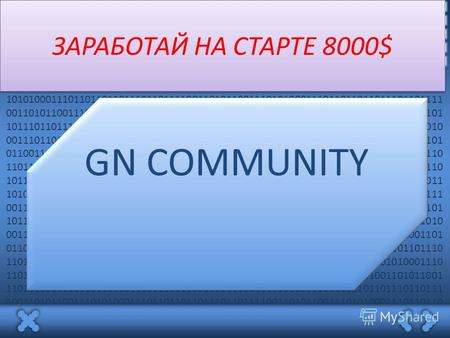 GN COMMUNITY ЗАРАБОТАЙ НА СТАРТЕ 8000$