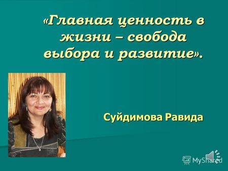 «Главная ценность в жизни – свобода выбора и развитие». Суйдимова Равида.