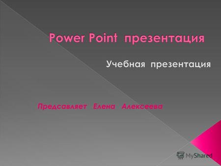 Предсавляет Елена Алексеева Назнзчение Создание Оформление Сортировка Показ Сохранение Microsoft Office PowerPoint 2007.