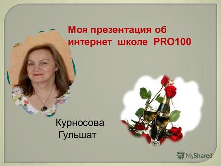 Курносова Гульшат Моя презентация об интернет школе PRO100.
