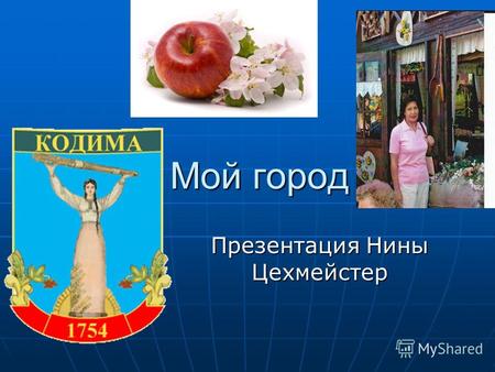Мой город Презентация Нины Цехмейстер. Кодыма География Кодыма расположена на севере Одесской области в долине одноимённой реки, являющейся притоком.