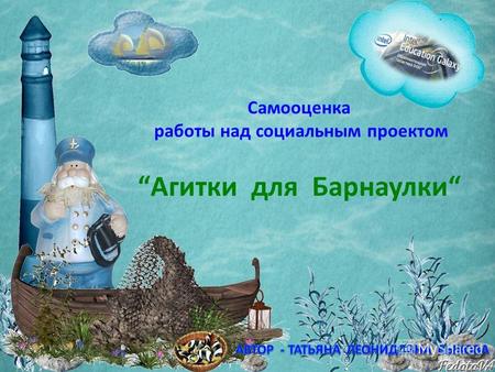 Самооценка работы над социальным проектом Агитки для Барнаулки.