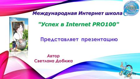 Международная Интернет школа  Успех в Internet PRO100