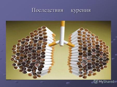 Последствия курения. Поврежденные зубы и десны Желтые пальцы курильщиков.
