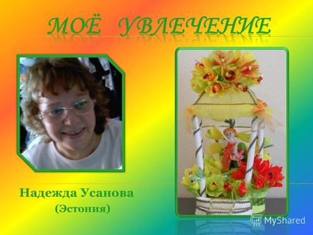 Надежда Усанова (Эстония) Однажды в молодости я зашла в конфетный магазин и увидела там павлина, который был сделан из бумажных цветов и конфет. Он был.