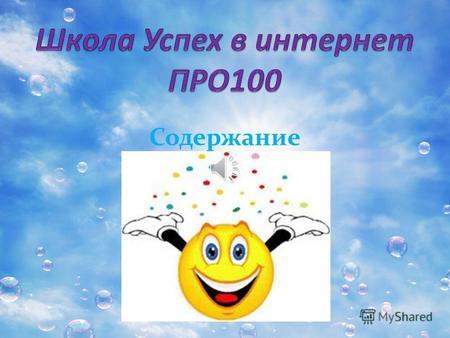 Содержание ПРО100 школа успеха Здравствуйте. С вами Ирина Мирошниченко. Мои впечатления о самой замечательной школе. Это очень дружная команда. Замечательные.