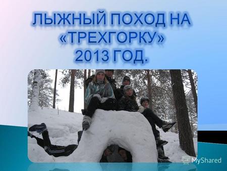 В один из дней январских каникул воспитанники «ДЮСШ» с руководителями отправились в однодневный лыжный поход на «Трехгорку». Легкий мороз, пушистый снег,