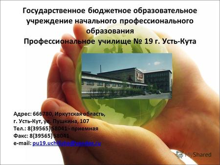 Государственное бюджетное образовательное учреждение начального профессионального образования Профессиональное училище 19 г. Усть-Кута Адрес: 666780, Иркутская.