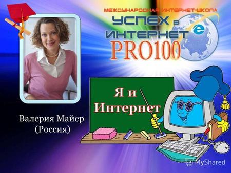 Валерия Майер (Россия) Я считала себя уверенным пользователем сети, но оказалось… увы… И Я это сразу поняла, когда в мою жизнь вошел.