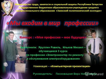Page 1 Министерство труда, занятости и социальной защиты Республики Татарстан Государственное бюджетное образовательное учреждение среднего профессионального.