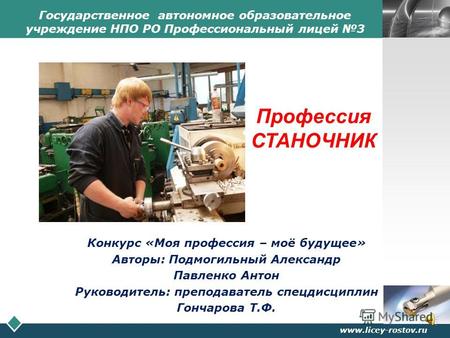 LOGO www.licey-rostov.ru Государственное автономное образовательное учреждение НПО РО Профессиональный лицей 3 Конкурс «Моя профессия – моё будущее» Авторы: