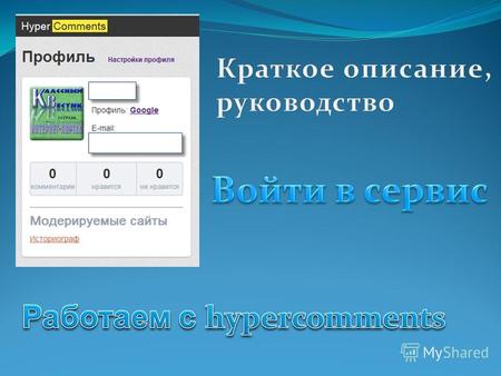 Регистрация и использование сервиса бесплатны. Интерфейс – на русском языке. Перед началом работы ознакомьтесь с возможностями сервиса (ДЕМО СИСТЕМЫ КОММЕНТАРИЕВ)