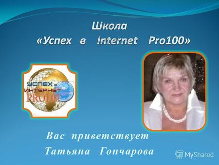 Татьяна Гончарова Вас приветствует Здоровье, Независимость, Благополучие.