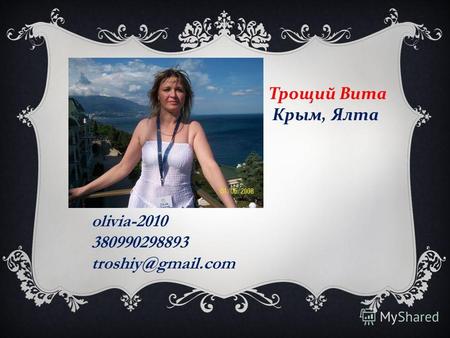 olivia-2010 380990298893 troshiy@gmail.com Трощий Вита Крым, Ялта.