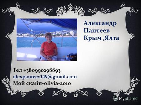 Александр Пантеев Крым, Ялта Тел +380990298893 alexpanteev149@gmail.com Мой скайп -olivia-2010.