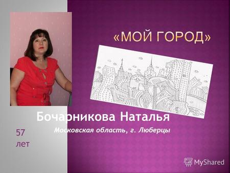 Бочарникова Наталья Московская область, г. Люберцы 57 лет.