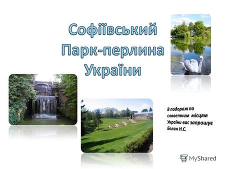 Ласкаво просимо до СОФІЇВКИ - Національного дендрологічного парку України, одного з найкращих місць, створеного людськими руками.