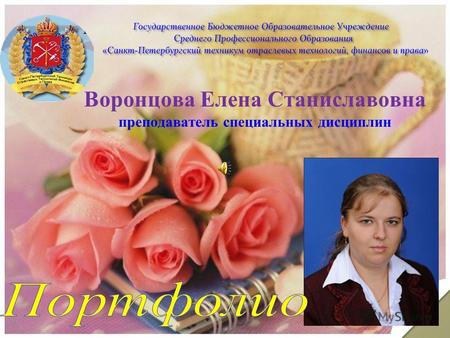 Воронцова Елена Станиславовна преподаватель специальных дисциплин.