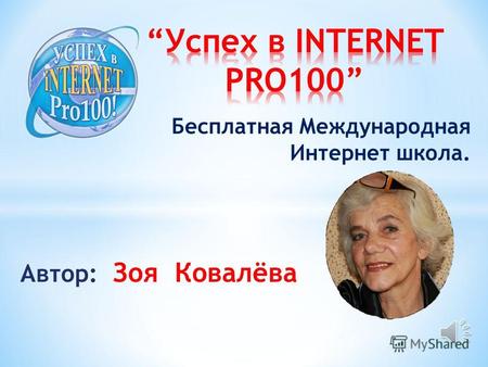 Бесплатная Международная Интернет школа. Автор: Зоя Ковалёва.
