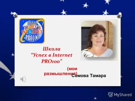 Школа Успех в Internet PRO100 (мои размышления) Сомова Тамара.
